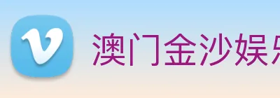澳门金沙娱乐 logo